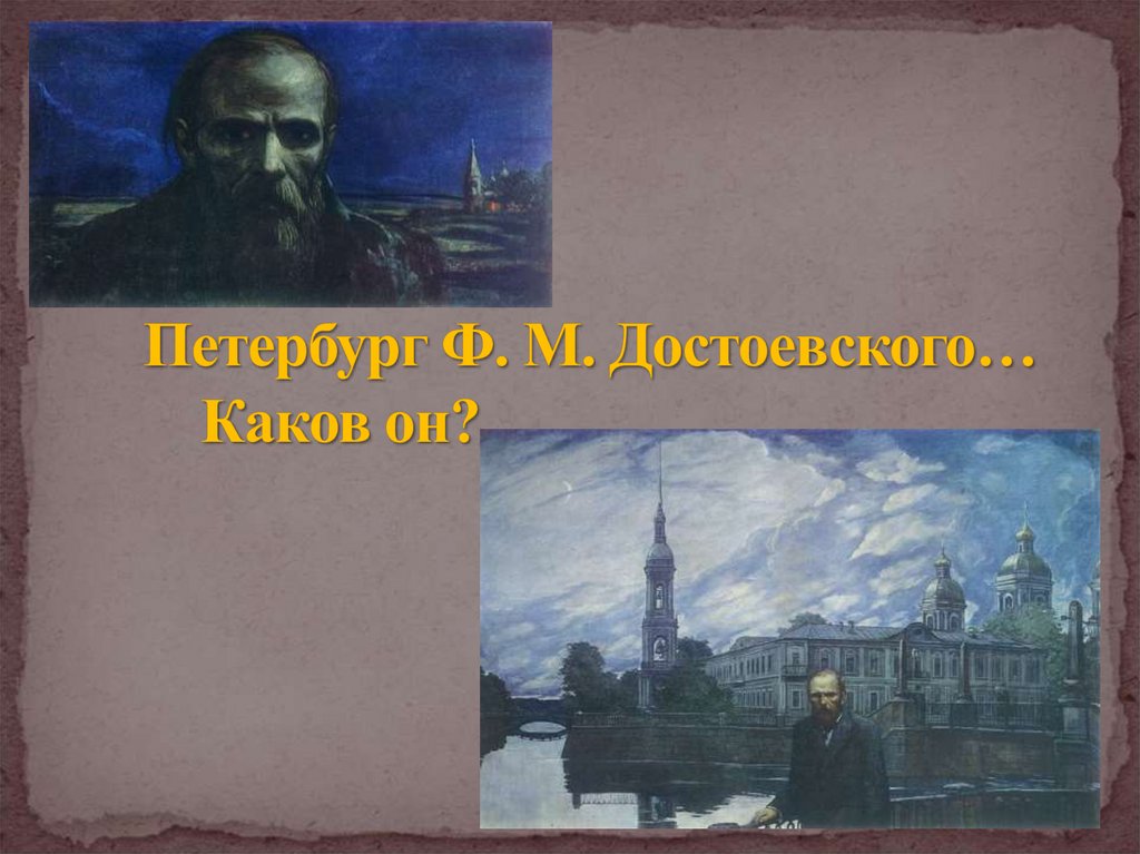 Петербург Ф. М. Достоевского… Каков он?