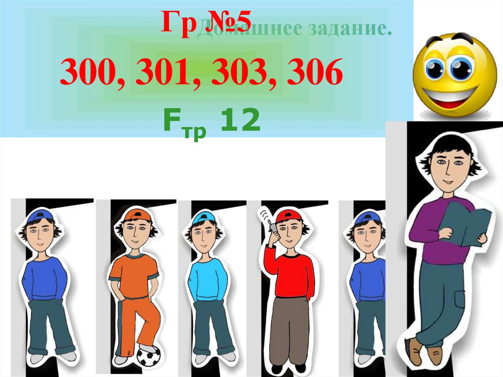 Домашнее задание.