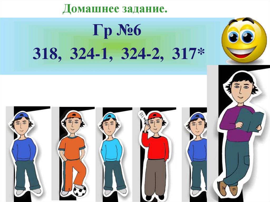 Домашнее задание.