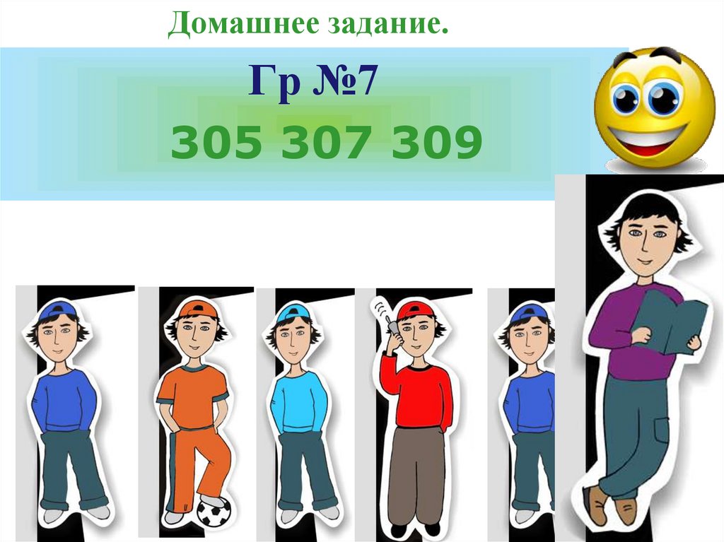 Домашнее задание.