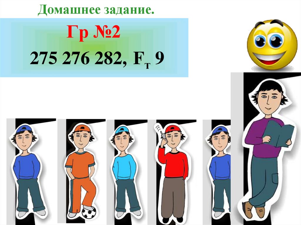 Домашнее задание.