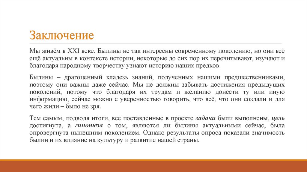 Заключение