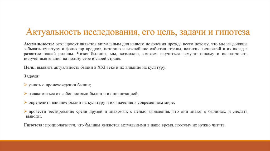 Актуальность исследования, его цель, задачи и гипотеза