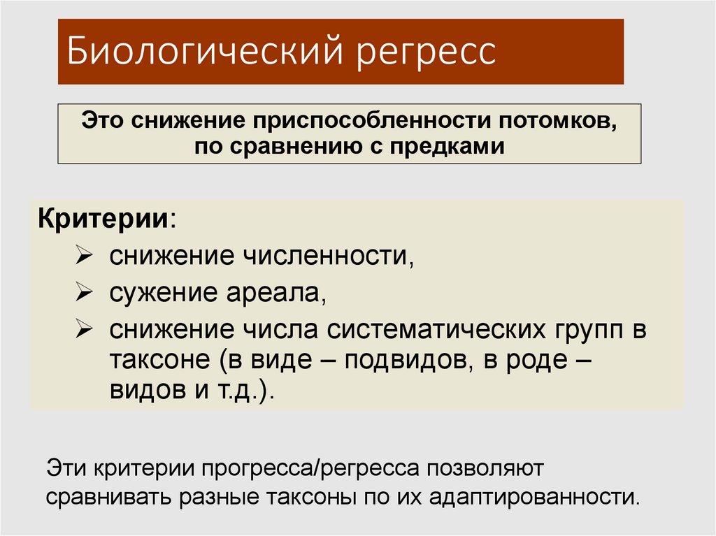 Биологический регресс