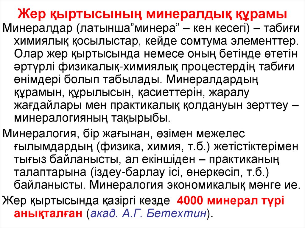 Жер қыртысының минералдық құрамы