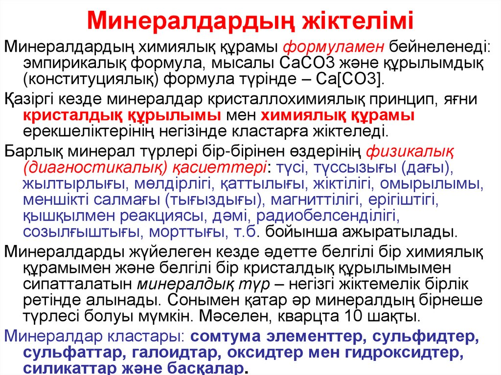 Минералдардың жiктелімi