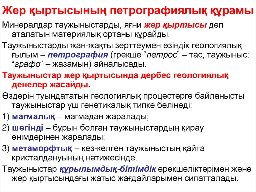 Жер қыртысының петрографиялық құрамы