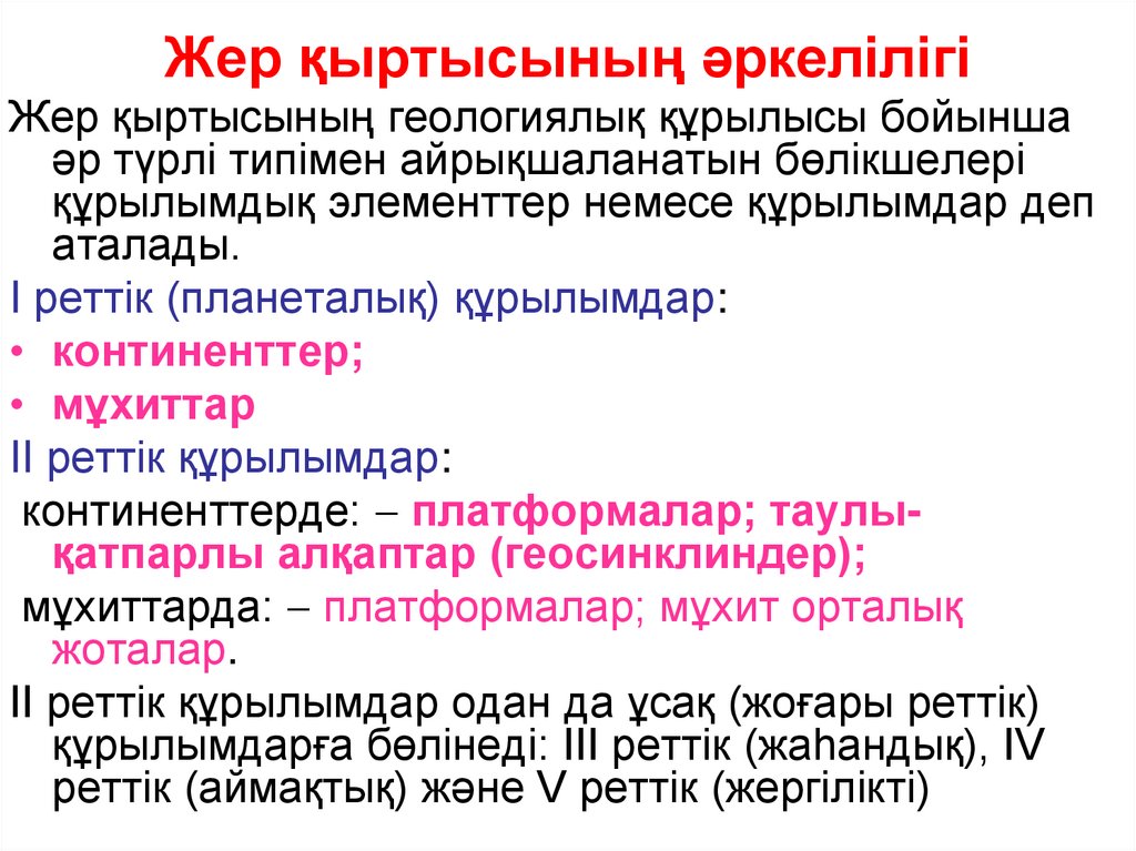 Жер қыртысының әркелілігі