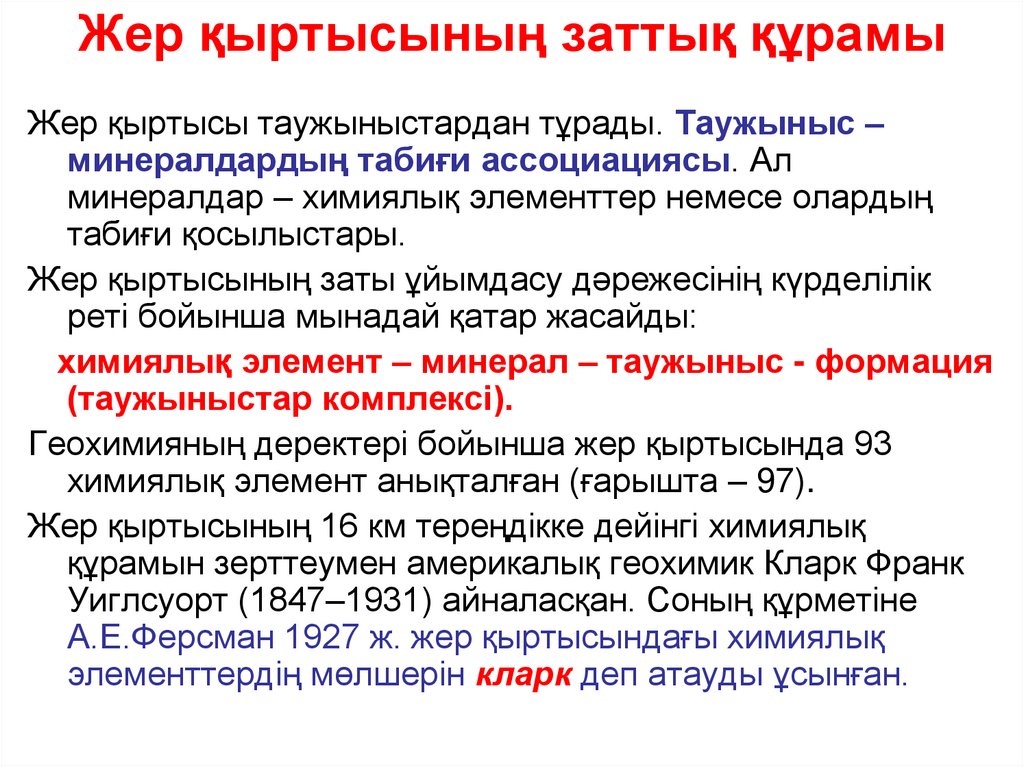 Жер қыртысының заттық құрамы