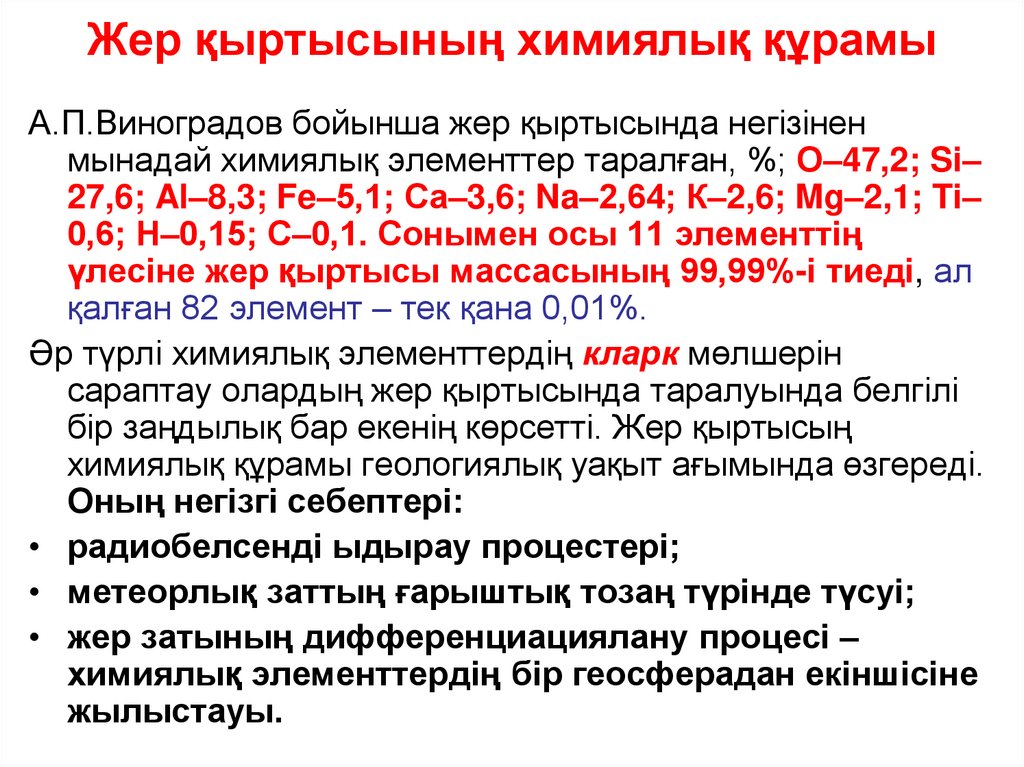 Жер қыртысының химиялық құрамы