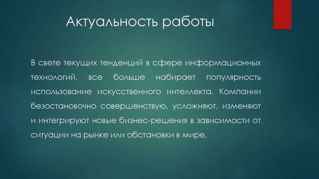 Актуальность работы