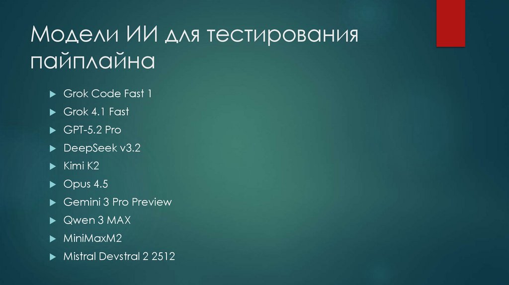 Модели ИИ для тестирования пайплайна