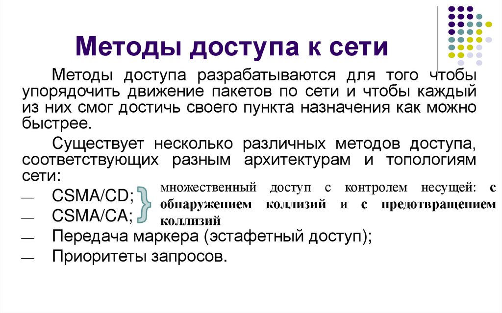 Методы доступа к сети