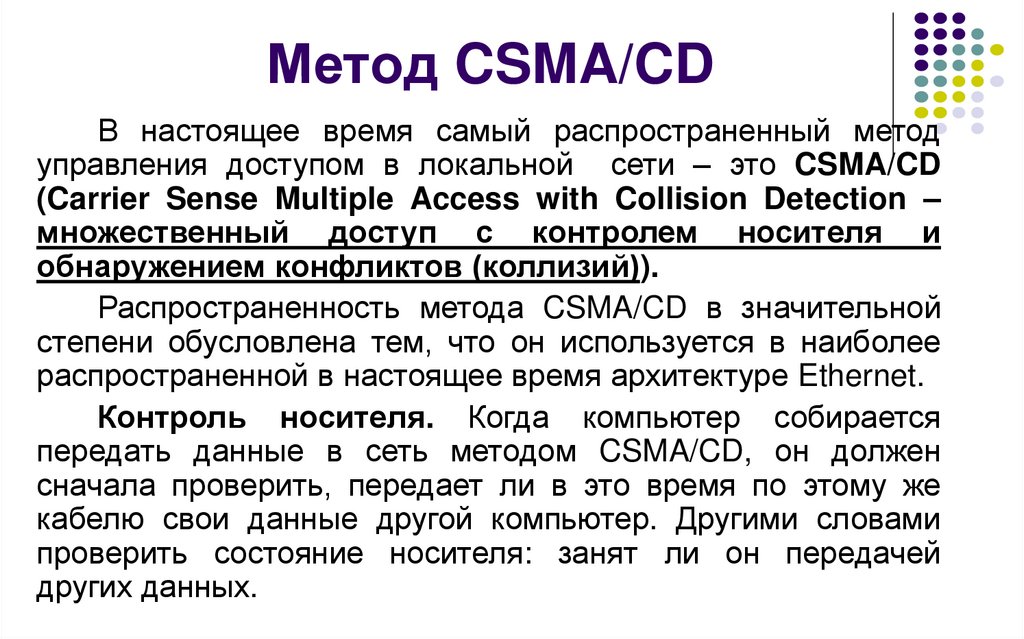 Метод CSMA/CD
