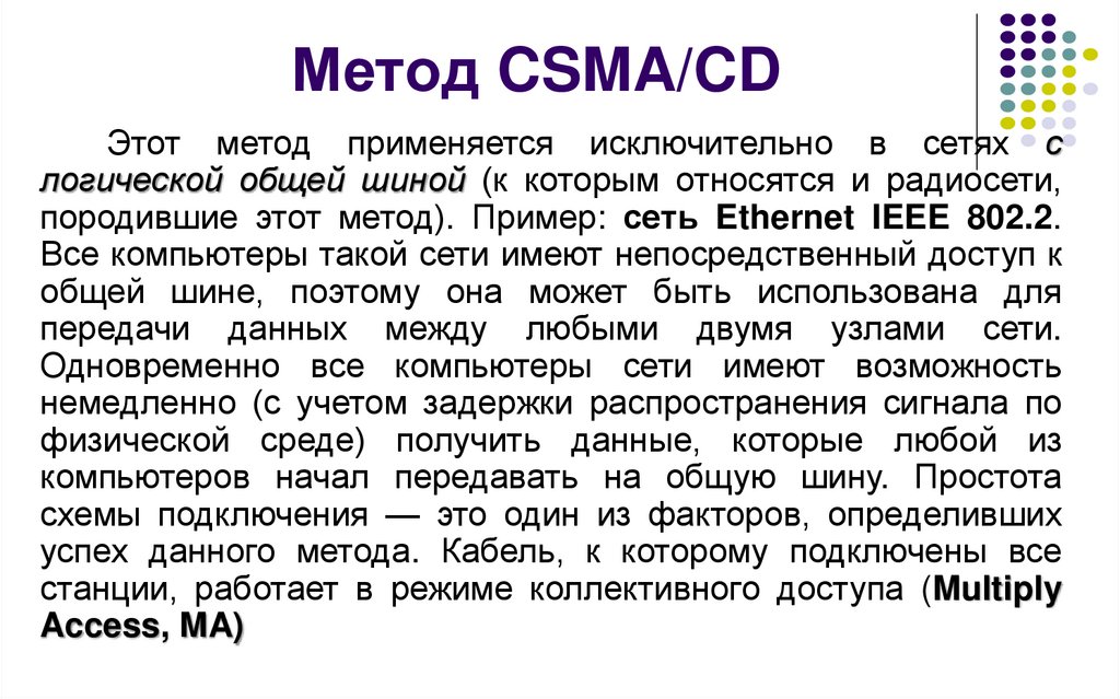 Метод CSMA/CD