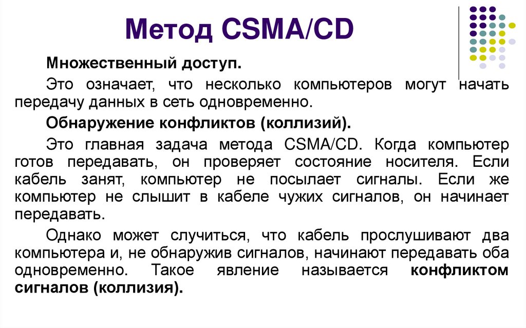 Метод CSMA/CD