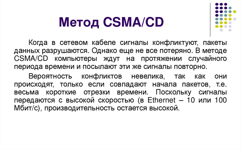 Метод CSMA/CD
