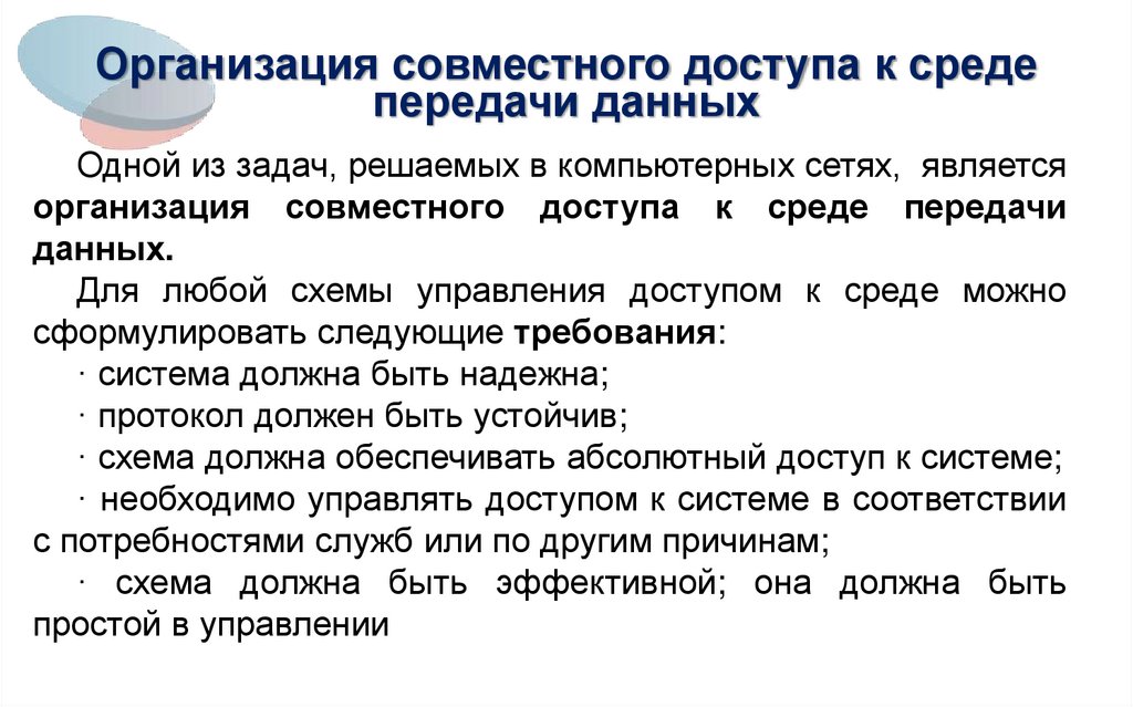 Организация совместного доступа к среде передачи данных