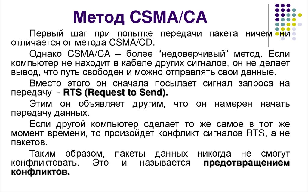 Метод CSMA/CA