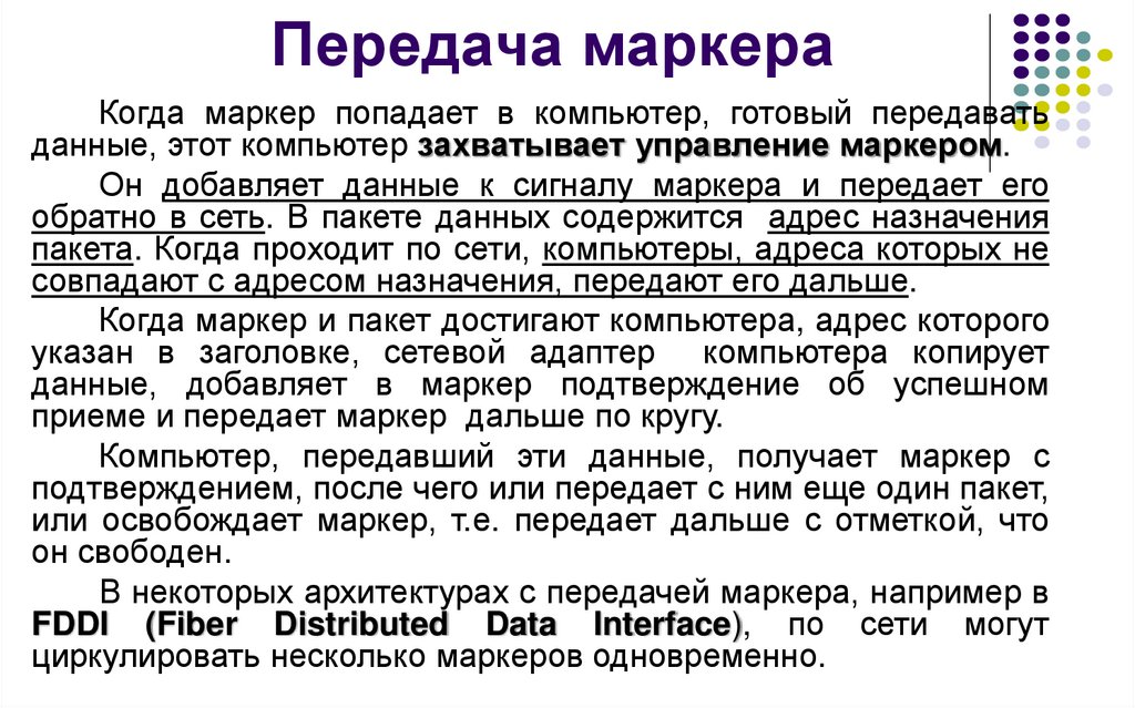 Передача маркера