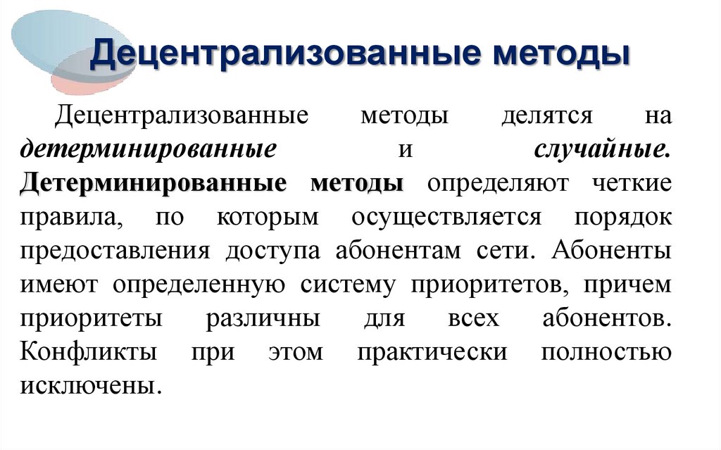 Децентрализованные методы