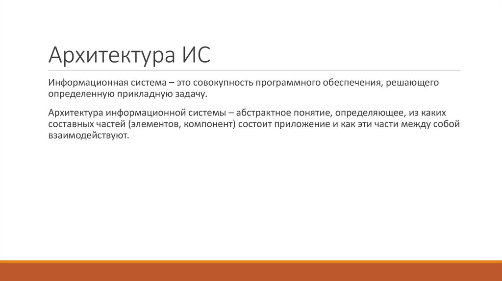 Архитектура ИС