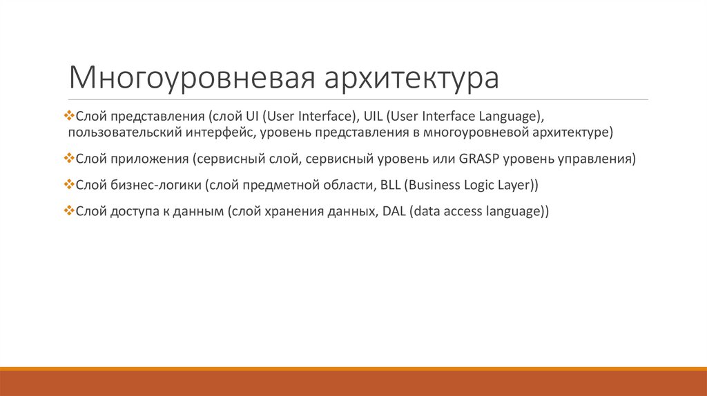 Многоуровневая архитектура