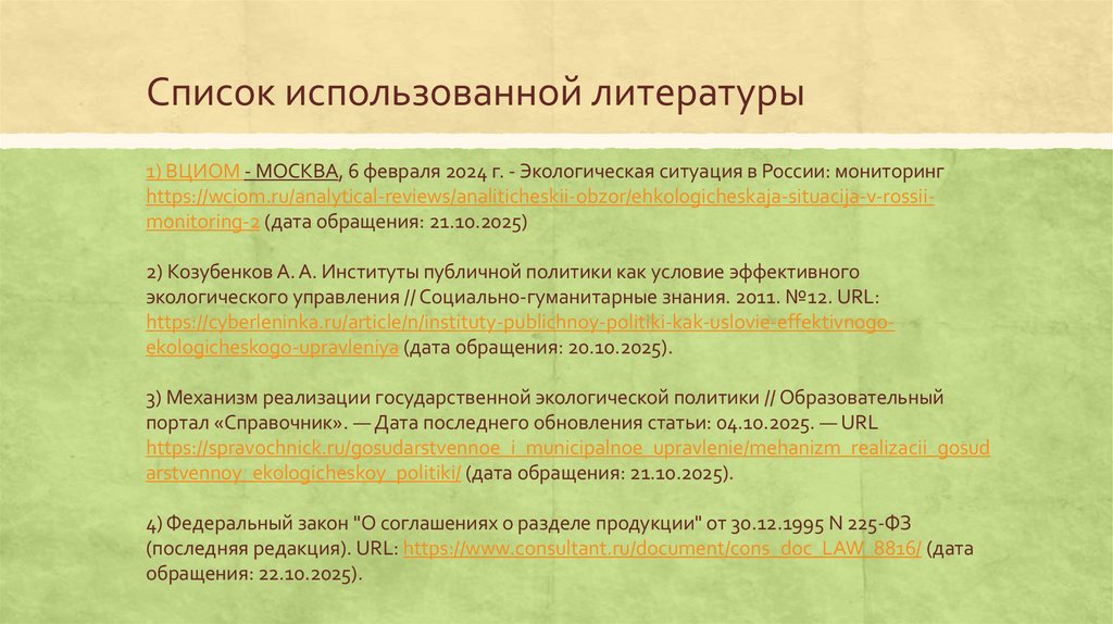 Список использованной литературы