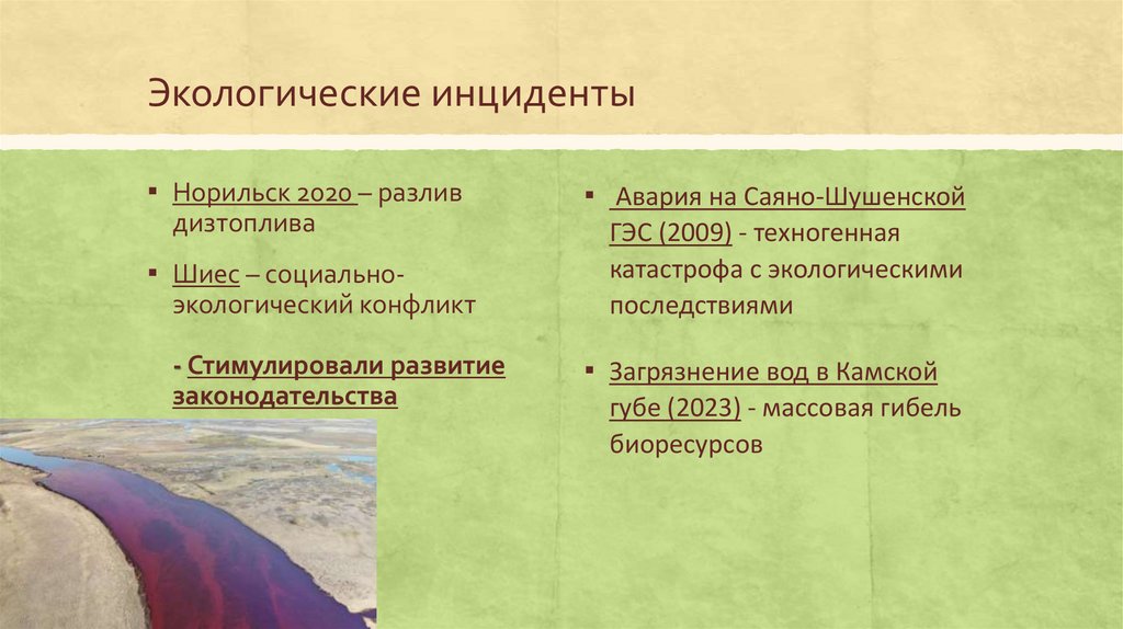 Экологические инциденты