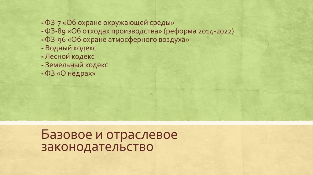 - ФЗ-7 «Об охране окружающей среды» - ФЗ-89 «Об отходах производства» (реформа 2014-2022) - ФЗ-96 «Об охране атмосферного