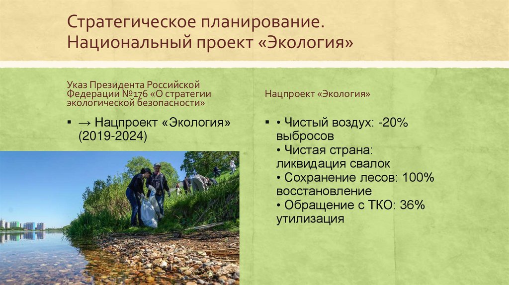 Стратегическое планирование. Национальный проект «Экология»