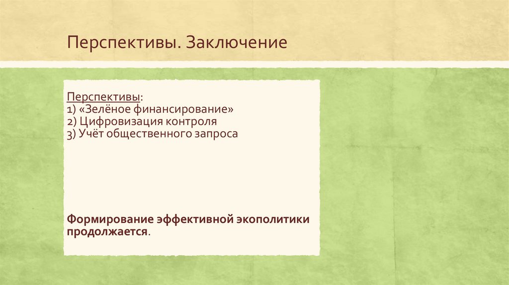 Перспективы. Заключение