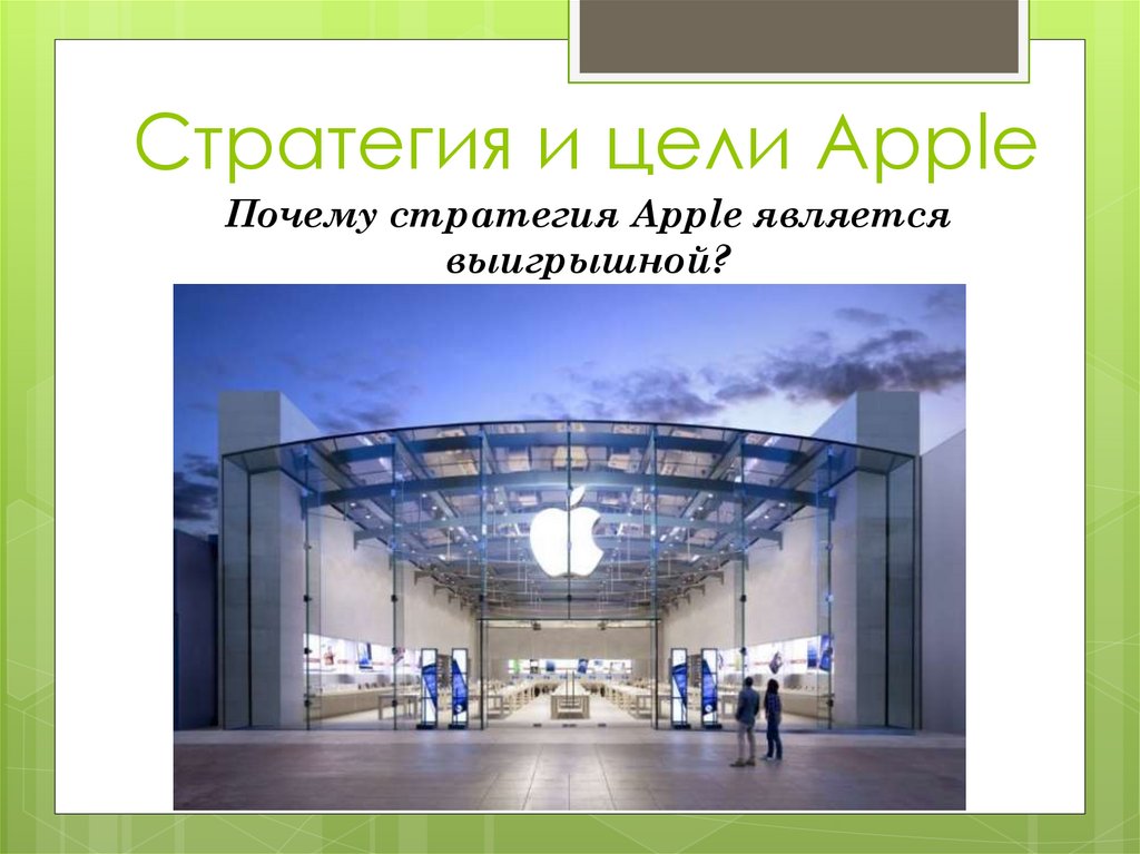 Стратегия и цели Apple