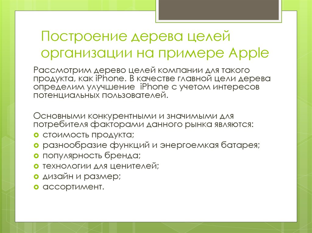 Построение дерева целей организации на примере Apple