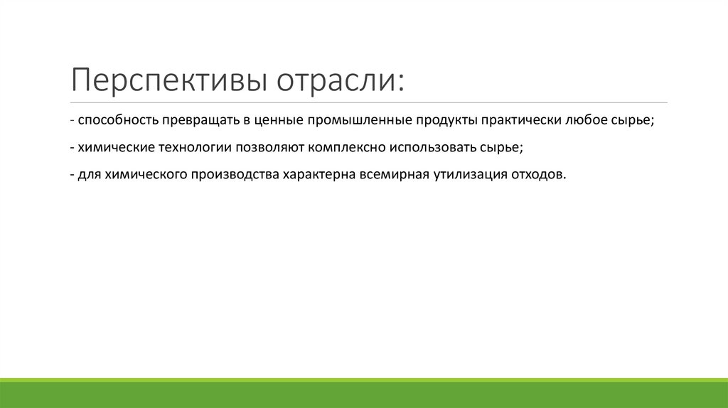 Перспективы отрасли: