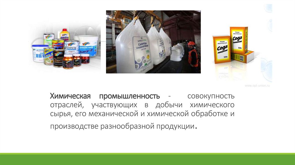 Химическая промышленность - совокупность отраслей, участвующих в добычи химического сырья, его механической и химической