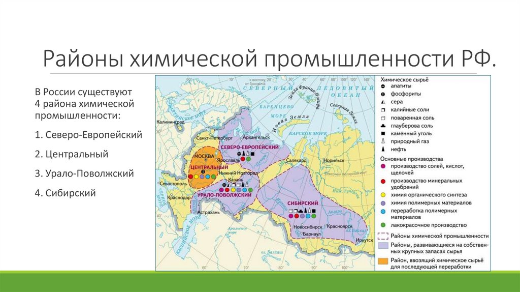 Районы химической промышленности РФ.