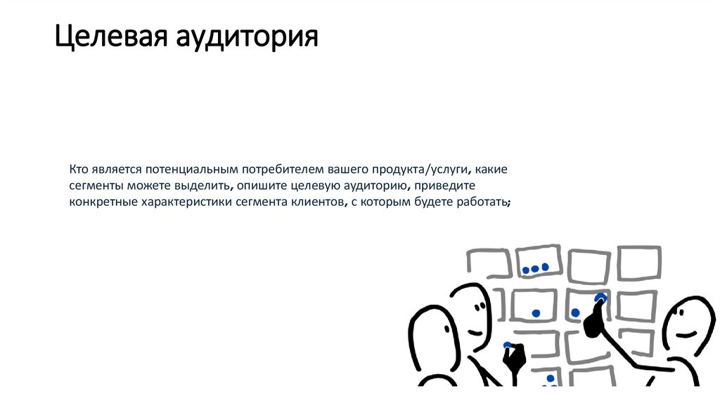 Целевая аудитория