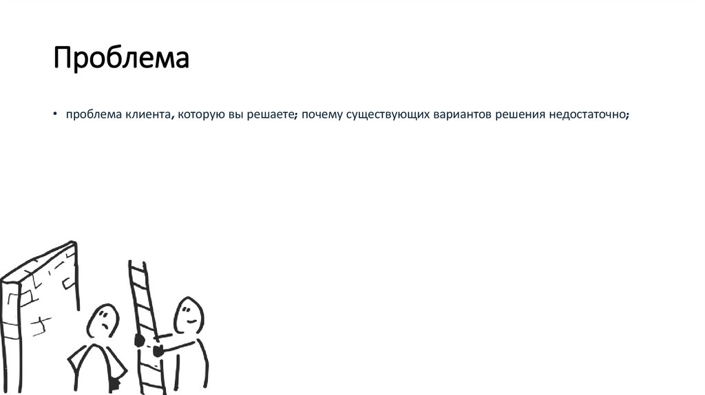 Проблема