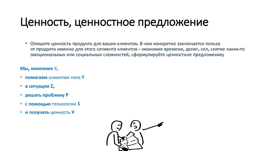 Ценность, ценностное предложение