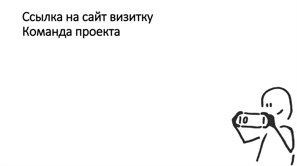 Ссылка на сайт визитку Команда проекта