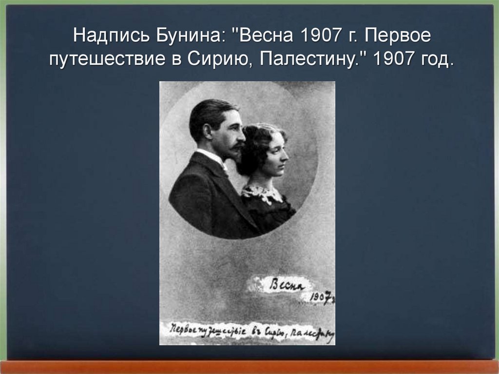 Надпись Бунина: "Весна 1907 г. Первое путешествие в Сирию, Палестину." 1907 год.