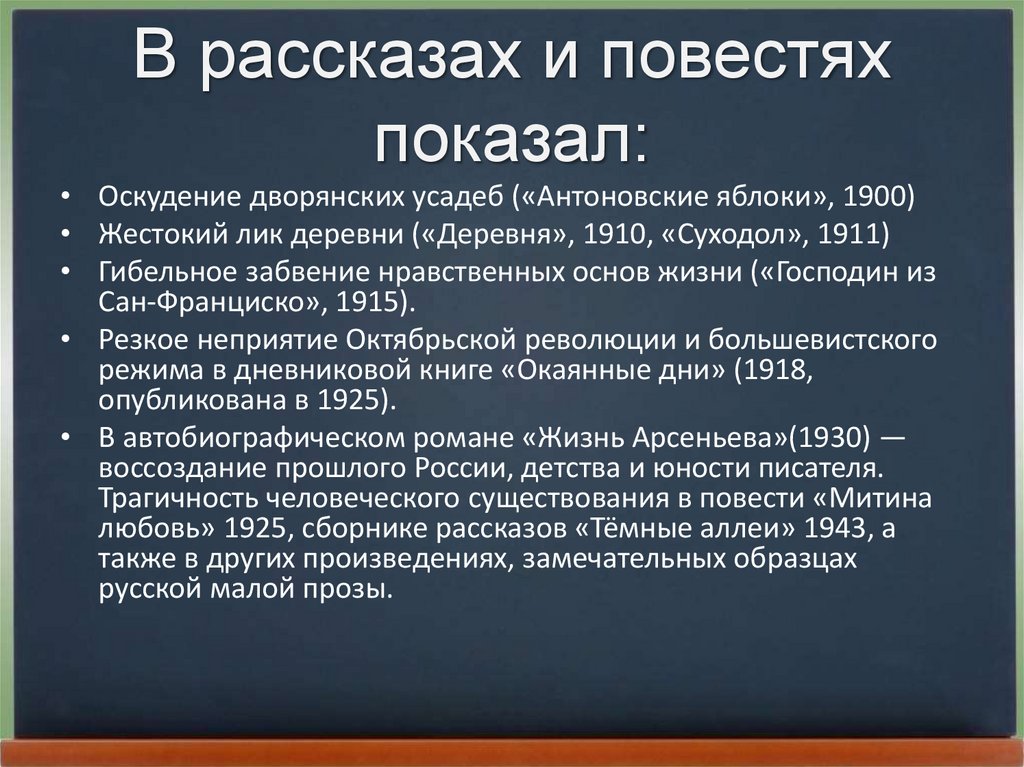 В рассказах и повестях показал: