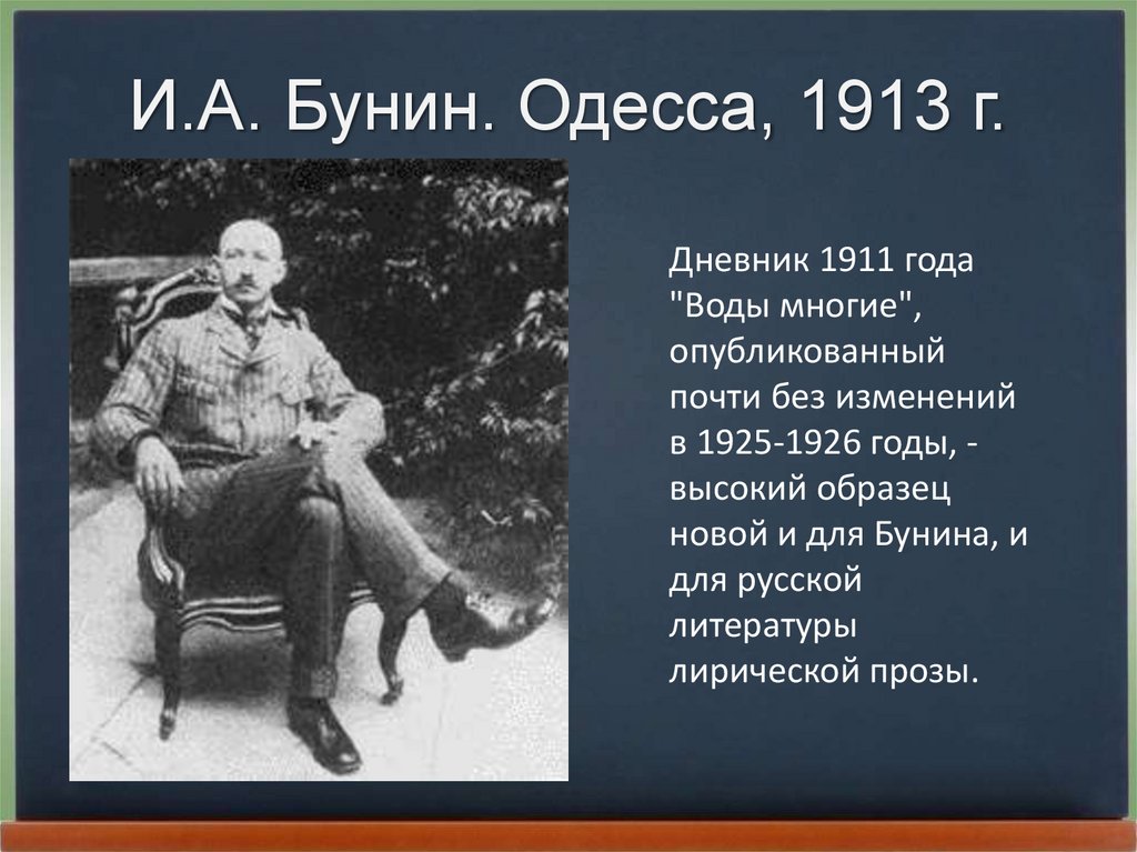 И.А. Бунин. Одесса, 1913 г.