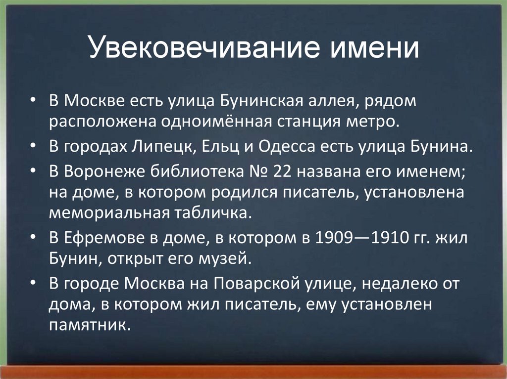 Увековечивание имени