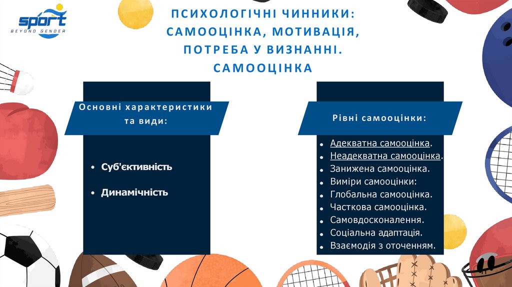 ПСИХОЛОГІЧНІ ЧИННИКИ: САМООЦІНКА, МОТИВАЦІЯ, ПОТРЕБА У ВИЗНАННІ. САМООЦІНКА