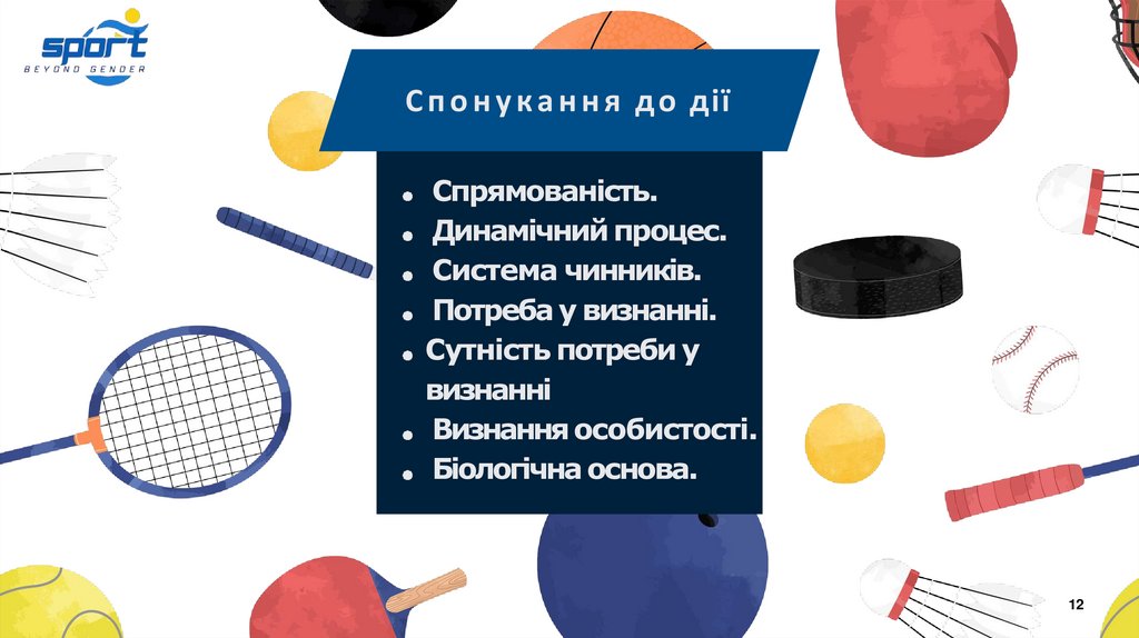 Спонукання до дії