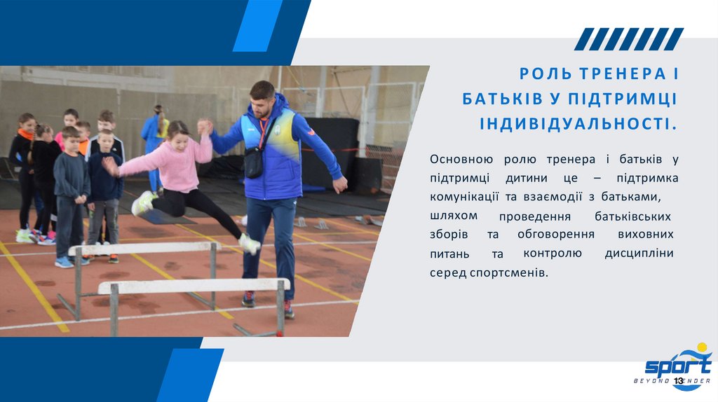 РОЛЬ ТРЕНЕРА І БАТЬКІВ У ПІДТРИМЦІ ІНДИВІДУАЛЬНОСТІ.