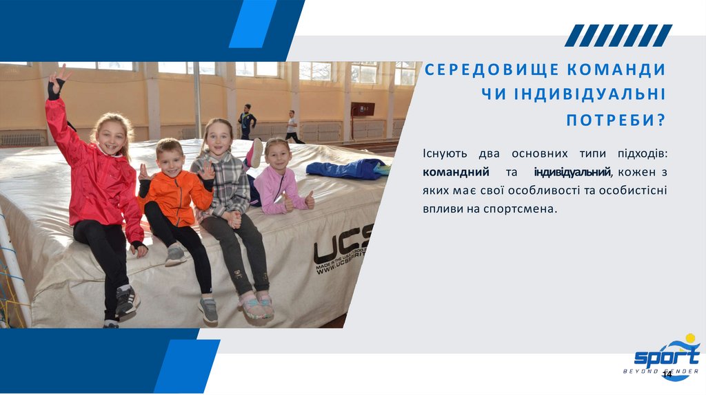 СЕРЕДОВИЩЕ КОМАНДИ ЧИ ІНДИВІДУАЛЬНІ ПОТРЕБИ?