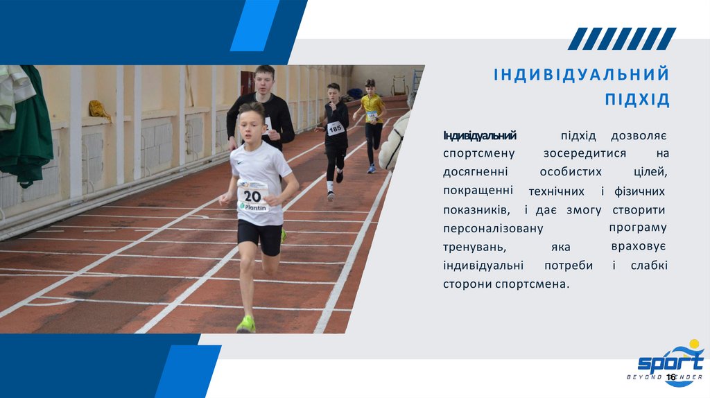 ІНДИВІДУАЛЬНИЙ ПІДХІД